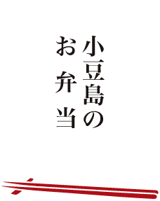 小豆島のお弁当 しまべん